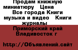 Продам книжную миниатюру › Цена ­ 1 500 - Все города Книги, музыка и видео » Книги, журналы   . Приморский край,Владивосток г.